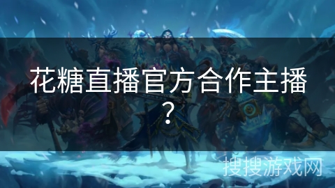 花糖直播官方合作主播？