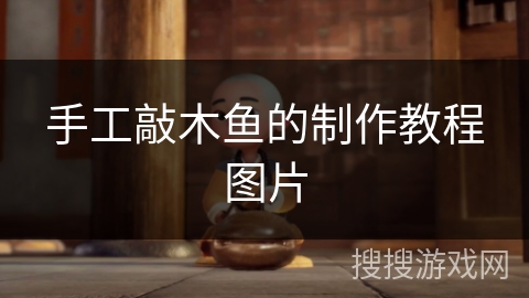 手工敲木鱼的制作教程图片