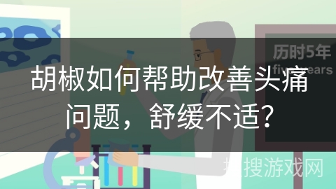 胡椒如何帮助改善头痛问题，舒缓不适？