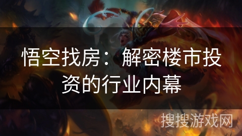 悟空找房：解密楼市投资的行业内幕