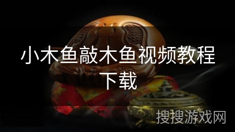 小木鱼敲木鱼视频教程下载