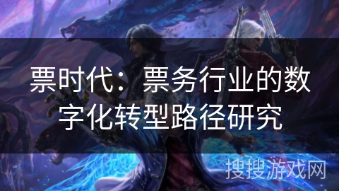 票时代：票务行业的数字化转型路径研究