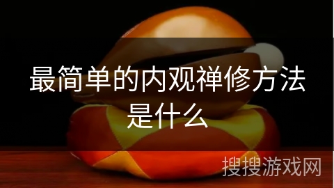 最简单的内观禅修方法是什么