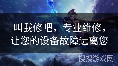 叫我修吧，专业维修，让您的设备故障远离您