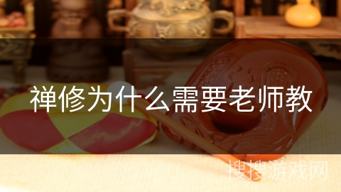 禅修为什么需要老师教