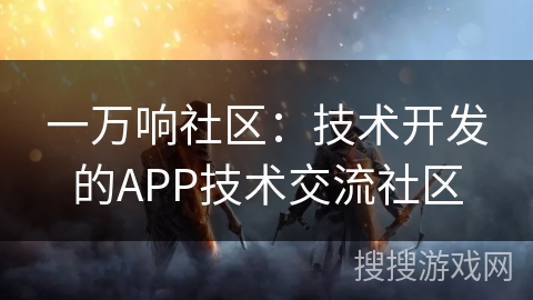 一万响社区：技术开发的APP技术交流社区