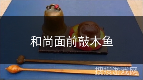 和尚面前敲木鱼