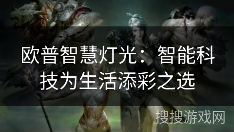 欧普智慧灯光：智能科技为生活添彩之选