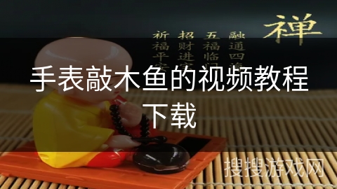 手表敲木鱼的视频教程下载