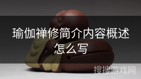 瑜伽禅修简介内容概述怎么写