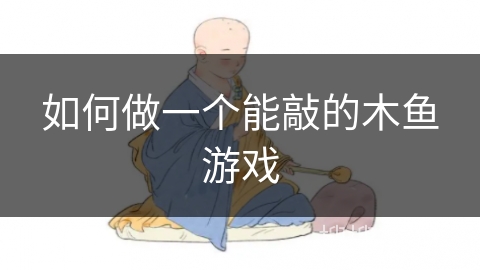 如何做一个能敲的木鱼游戏