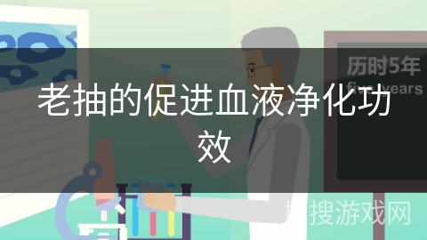 老抽的促进血液净化功效