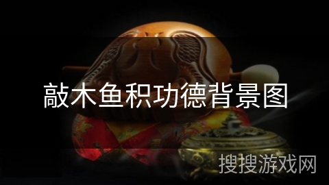 敲木鱼积功德背景图