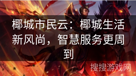 椰城市民云：椰城生活新风尚，智慧服务更周到