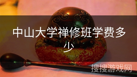 中山大学禅修班学费多少