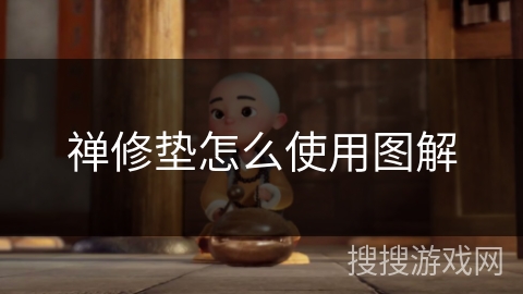 禅修垫怎么使用图解