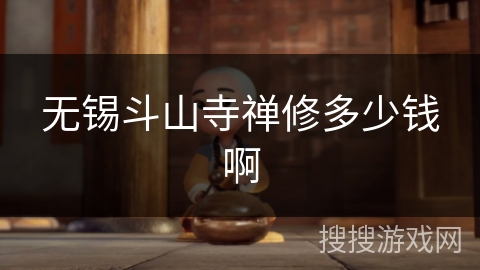 无锡斗山寺禅修多少钱啊