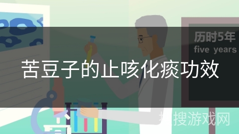 苦豆子的止咳化痰功效