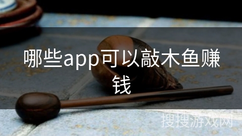哪些app可以敲木鱼赚钱