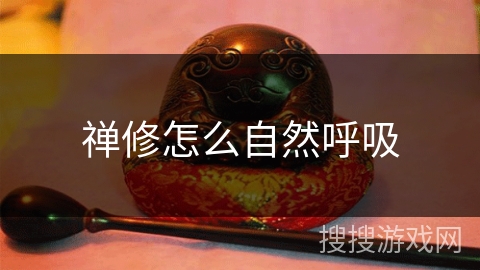 禅修怎么自然呼吸
