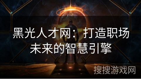 黑光人才网：打造职场未来的智慧引擎