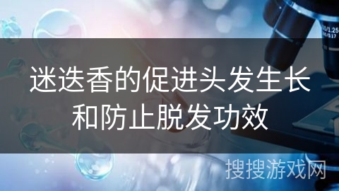 迷迭香的促进头发生长和防止脱发功效