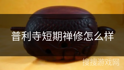 普利寺短期禅修怎么样