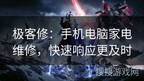 极客修：手机电脑家电维修，快速响应更及时