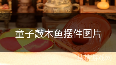 童子敲木鱼摆件图片