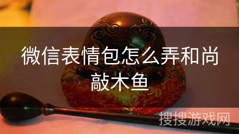 微信表情包怎么弄和尚敲木鱼