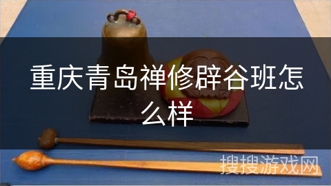 重庆青岛禅修辟谷班怎么样