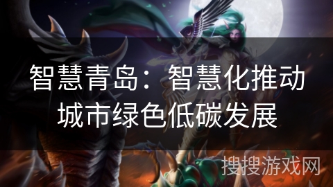 智慧青岛：智慧化推动城市绿色低碳发展