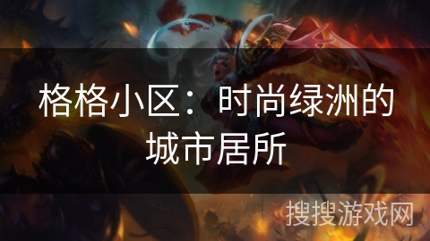 格格小区：时尚绿洲的城市居所