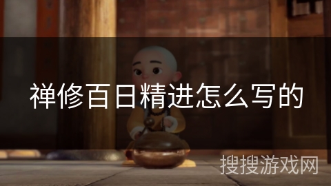 禅修百日精进怎么写的