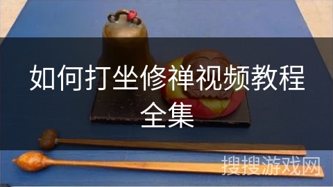 如何打坐修禅视频教程全集