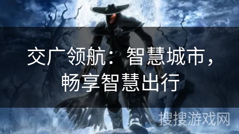 交广领航：智慧城市，畅享智慧出行