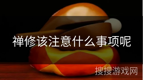 禅修该注意什么事项呢