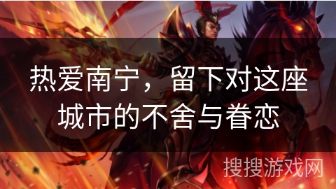 热爱南宁，留下对这座城市的不舍与眷恋