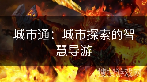 城市通：城市探索的智慧导游