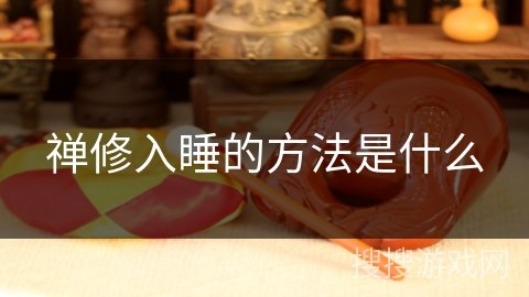 禅修入睡的方法是什么