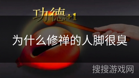 为什么修禅的人脚很臭