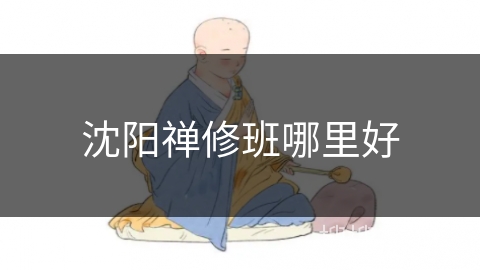 沈阳禅修班哪里好