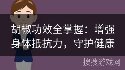 胡椒功效全掌握：增强身体抵抗力，守护健康