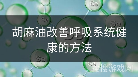 胡麻油改善呼吸系统健康的方法