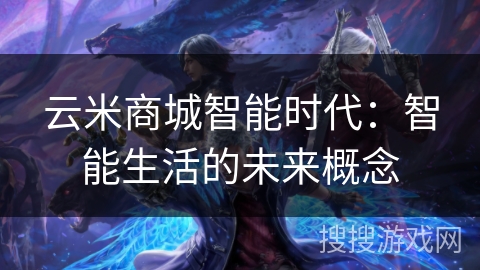 云米商城智能时代：智能生活的未来概念