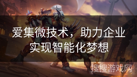 爱集微技术，助力企业实现智能化梦想