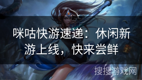 咪咕快游速递：休闲新游上线，快来尝鲜