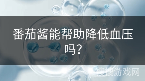 番茄酱能帮助降低血压吗？