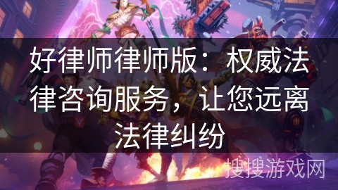 好律师律师版：权威法律咨询服务，让您远离法律纠纷
