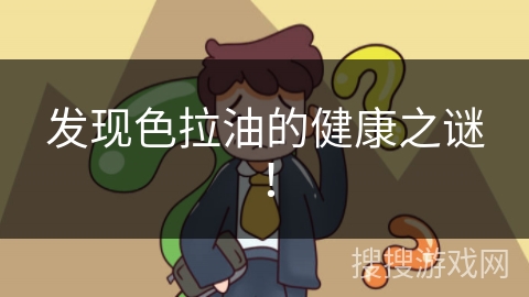 发现色拉油的健康之谜！